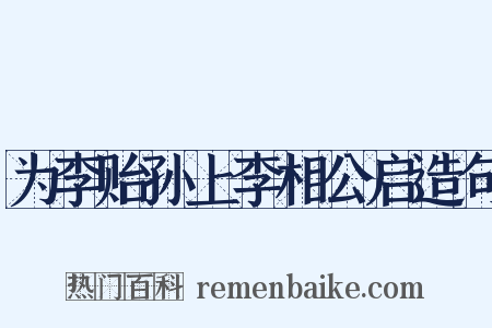 为李贻孙上李相公启造句是什么意思的图片